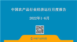 中国农产品行业经济运行月度报告（2022年1-6月）