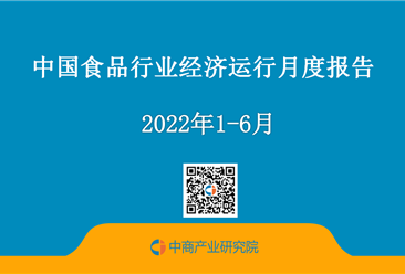 中国食品行业经济运行月度报告（2022年1-6月）
