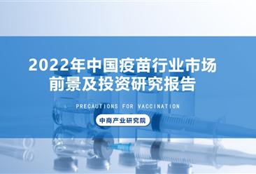 中商行业研究院：《2022年中国疫苗行业市场前景及投资研究报告》发布