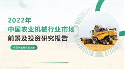 中商产业研究院：《2022年中国农业机械行业市场前景及投资研究报告》发布