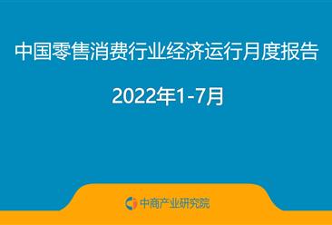 2022年1-7月中國零售消費行業經濟運行月度報告（完整版）