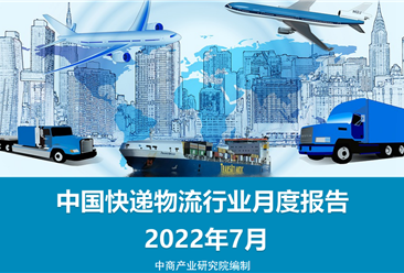 中国快递物流行业运行情况月度报告（2022年7月）