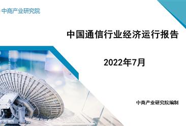 2022年1-7月中國通信行業經濟運行月度報告（附全文）