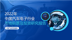 中商產業研究院：《2022年中國汽車電子行業市場前景及投資研究報告》發布