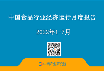 中國食品行業經濟運行月度報告（2022年1-7月）