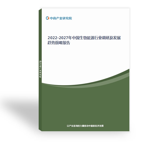 2022-2027年中國生物能源行業調研及發展趨勢前瞻報告