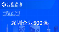2022深圳企业500强排行榜（附完整榜单）