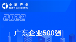 2022廣東企業500強排行榜（附完整榜單）