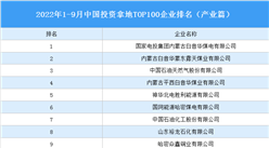 产业投资情报：2022年1-9月中国投资拿地TOP100企业排行榜（产业篇）