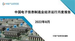 2022年8月中國電子信息制造業運行報告（完整版）