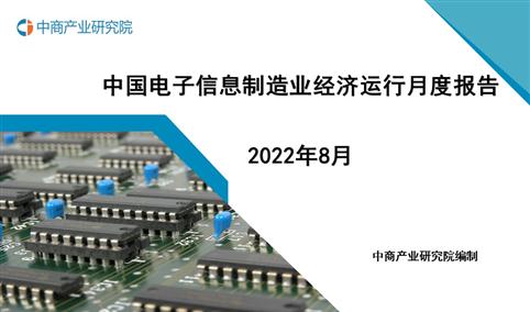 2022年8月中国电子信息制造业运行报告（完整版）