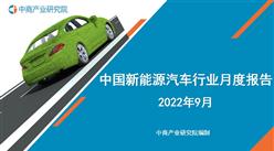 2022年9月中國新能源汽車行業月度報告（完整版）