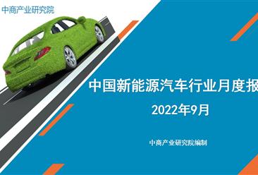2022年9月中国新能源汽车行业月度报告（完整版）