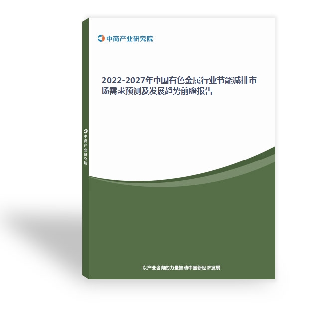 2022-2027年中国有色金属行业节能减排市场需求预测及发展趋势前瞻报告