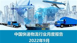 中国快递物流行业运行情况月度报告（2022年9月）