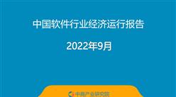 2022年9月中国软件行业经济运行报告（附全文）