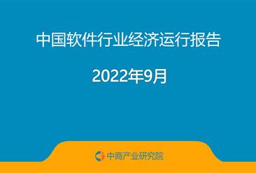 2022年9月中國軟件行業經濟運行報告（附全文）