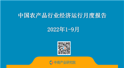 中國農產品行業經濟運行月度報告（2022年1-9月）