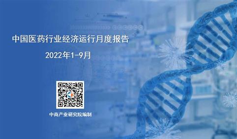 2022年1-9月中国医药行业经济运行月度报告（附全文）