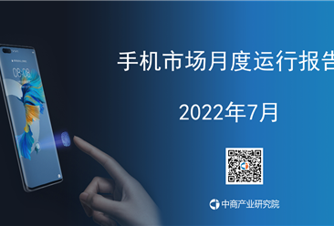 2022年7月中国手机市场月度运行报告（完整版）