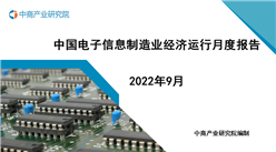 2022年9月中國電子信息制造業運行報告（完整版）