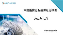 2022年1-10月中國通信行業經濟運行月度報告（附全文）