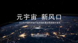 中商產業研究院：《2023年中國元宇宙行業市場前景及投資研究報告》發布