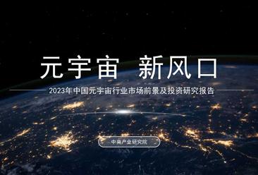 中商產業研究院：《2023年中國元宇宙行業市場前景及投資研究報告》發布