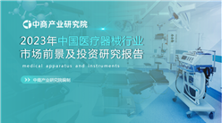 中商产业研究院：《2023年中国医疗器械行业市场前景及投资研究报告》发布