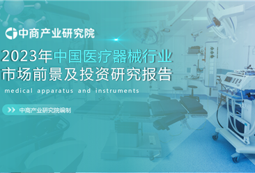 中商產業研究院：《2023年中國醫療器械行業市場前景及投資研究報告》發布