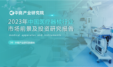中商产业研究院：《2023年中国医疗器械行业市场前景及投资研究报告》发布