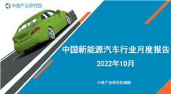 2022年10月中國新能源汽車行業月度報告（完整版）