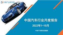 2022年1-10月中國汽車行業月度報告（完整版）