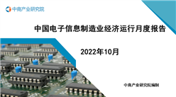 2022年10月中國電子信息制造業運行報告（完整版）