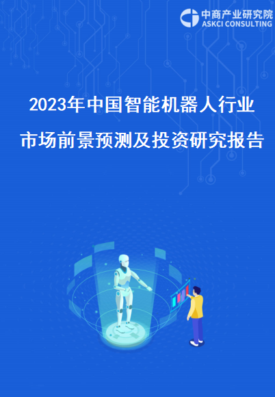 2023年中国智能机器人行业市场前景预测及投资研究报告