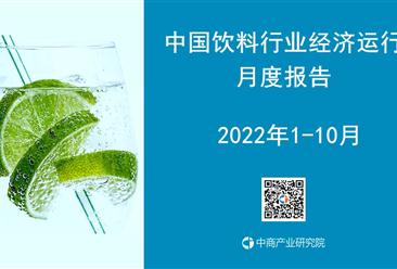 2022年1-10月中國飲料行業運行報告（完整版）