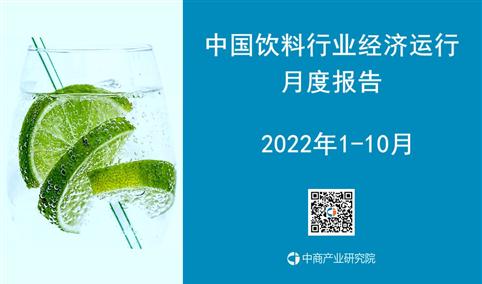 2022年1-10月中国饮料行业运行报告（完整版）