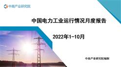 2022年1-10月中国电力工业运行情况月度报告（附完整版）