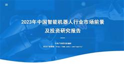 中商行業研究院：《2023年中國智能機器人行業市場前景及投資研究報告》發布