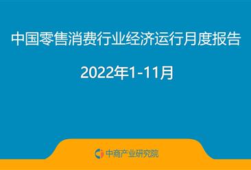 2022年1-11月中國零售消費行業經濟運行月度報告（完整版）