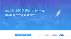 中商行业研究院：《2023年中国氢燃料电池汽车行业市场前景及投资研究报告》发布