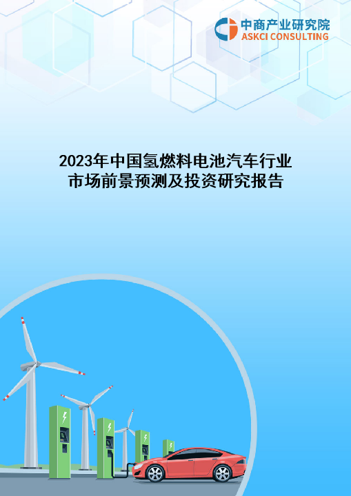 2023年中国氢燃料电池汽车行业市场前景及投资研究报告