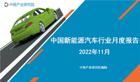 2022年11月中国新能源汽车行业月度报告（完整版）