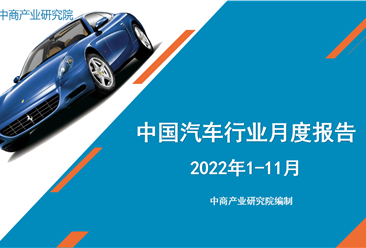 2022年1-11月中国汽车行业月度报告（完整版）