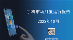 2022年10月中國手機市場月度運行報告（完整版）