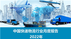 中国快递物流行业运行情况月度报告（2022年）