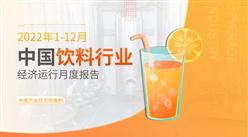 2022年1-12月中国饮料行业运行报告（完整版）