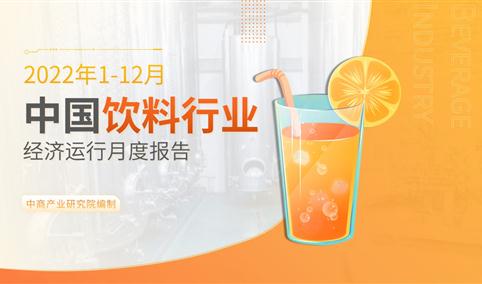 2022年1-12月中国饮料行业运行报告（完整版）