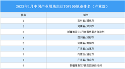产业投资情报：2023年1月中国产业用地出让TOP100地市排名（产业篇）