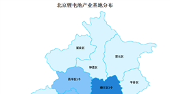 2023年北京鋰電池產業布局分析：累計11個產業基地（圖）
